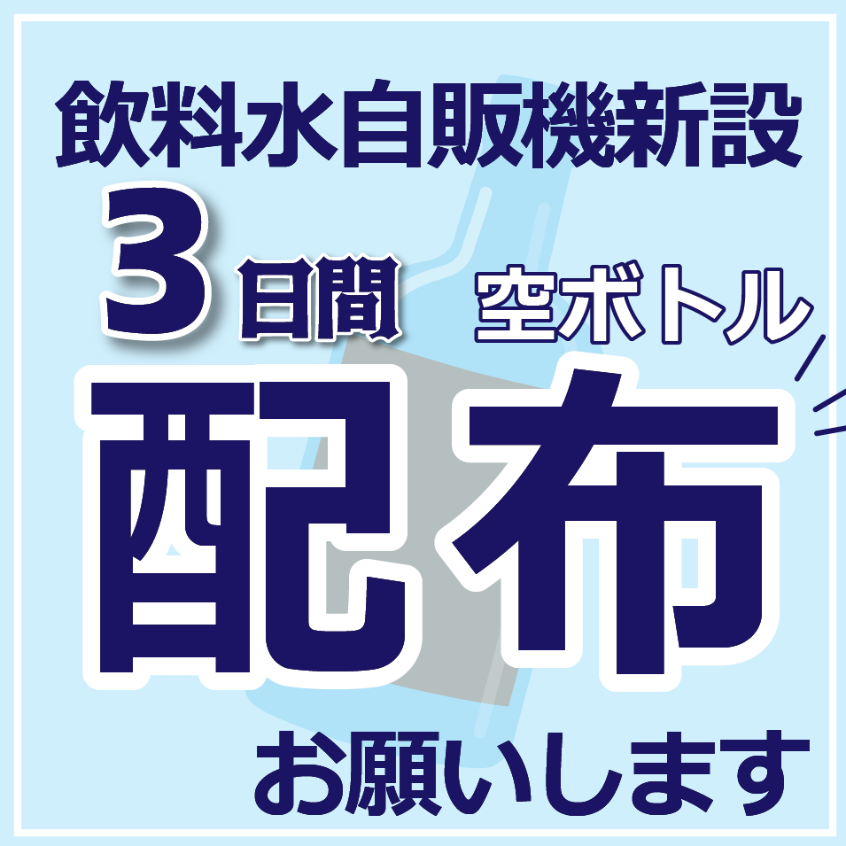 飲料水自販機　PR業務