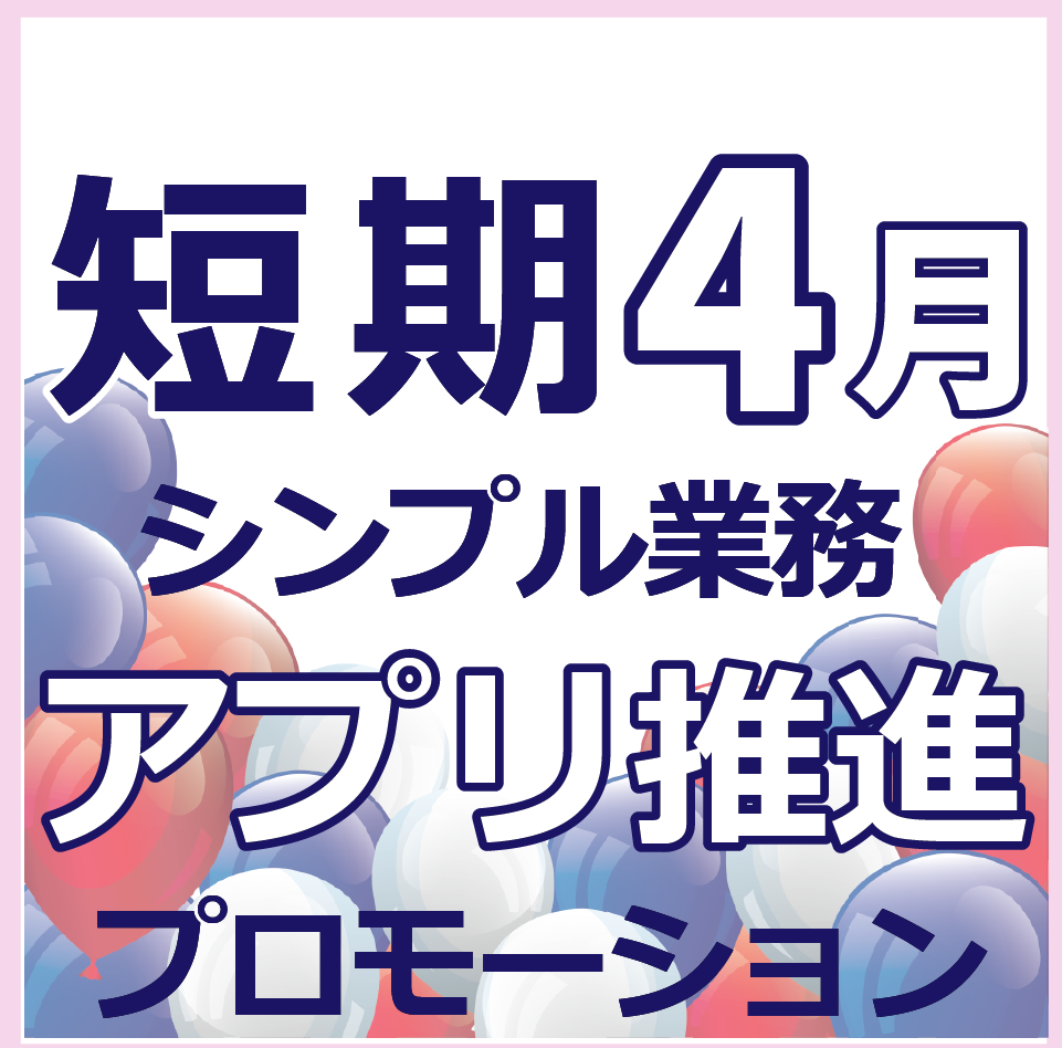 アプリ推進業務　期間限定