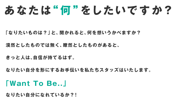 あなたは“何”をしたいですか？