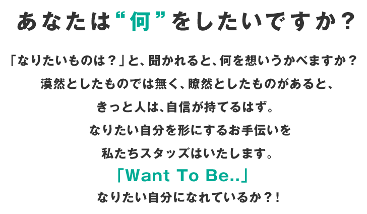 あなたは“何”をしたいですか？