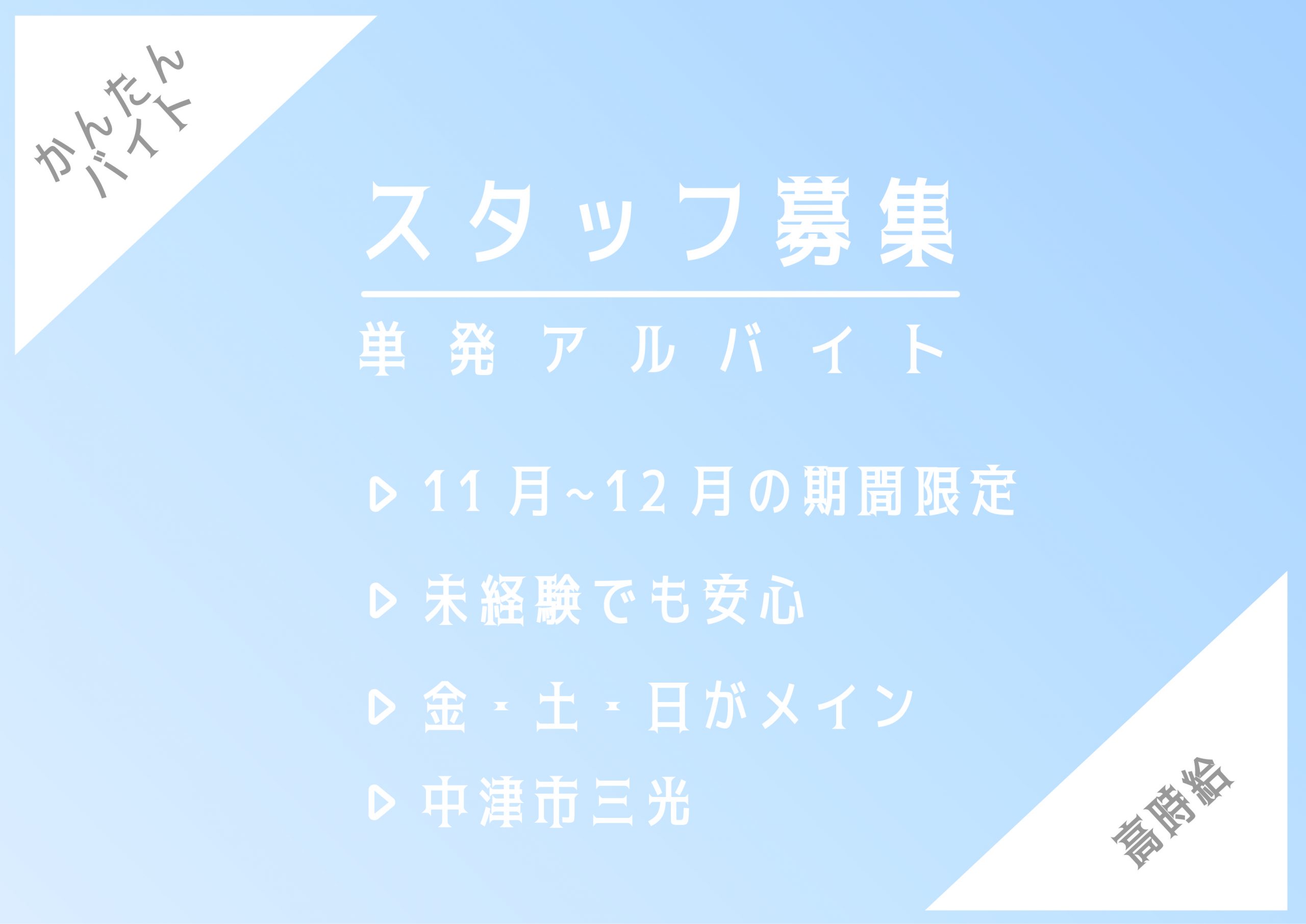 【11月-12月】中津市でのキャンペーンスタッフ