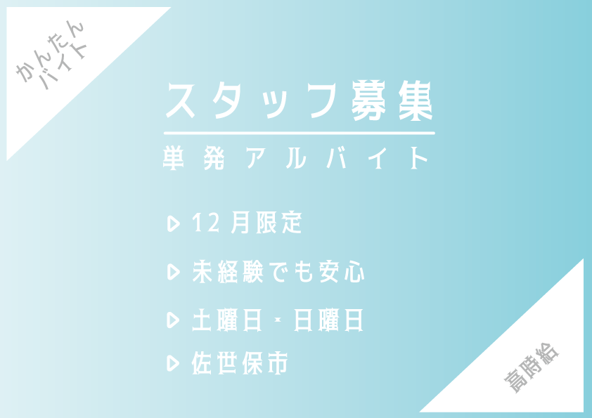 12月限定★プリンター案内スタッフ★長崎