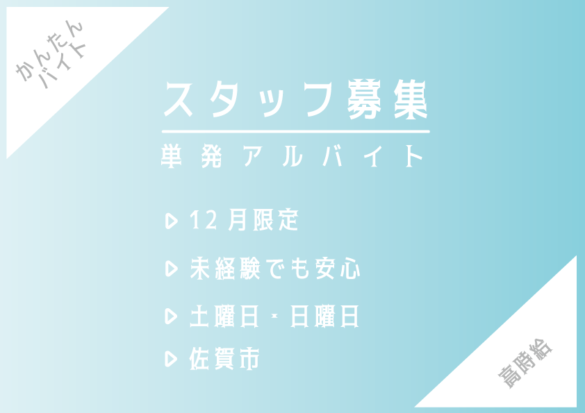 12月限定★プリンター案内スタッフ★佐賀