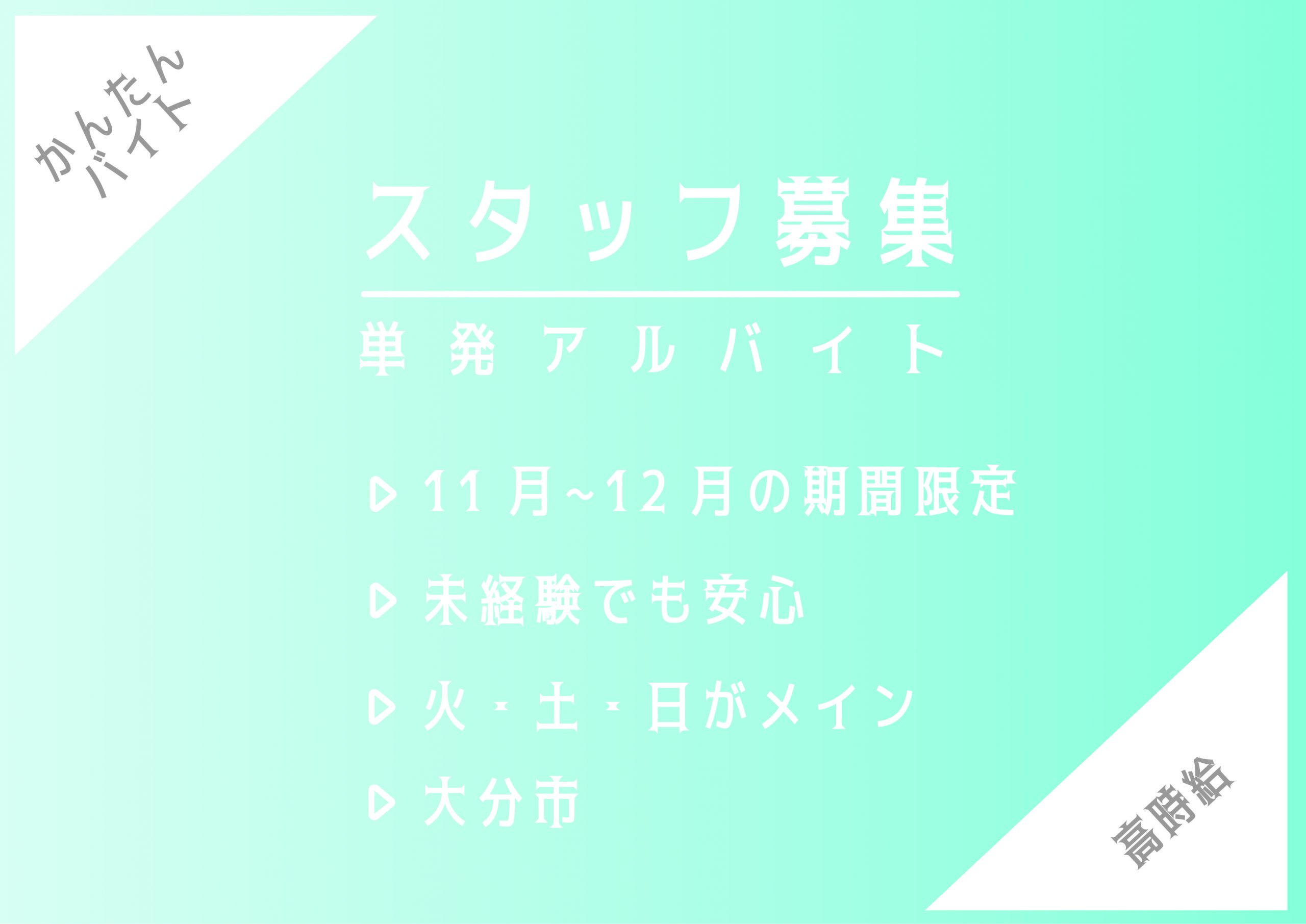 【11月-12月】由布市でのキャンペーンスタッフ