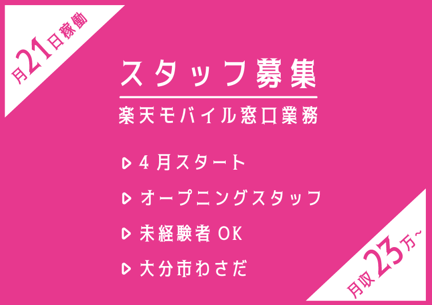 ★オープニングスタッフ★楽天モバイルスタッフ